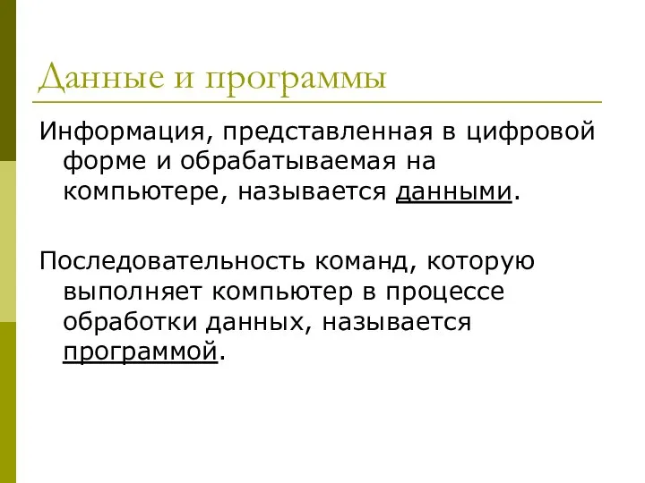 Данные и программы Информация, представленная в цифровой форме и обрабатываемая на