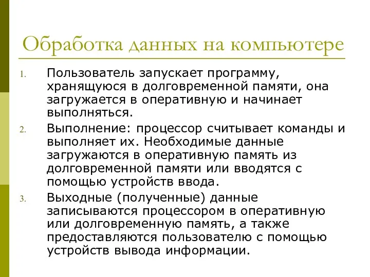 Обработка данных на компьютере Пользователь запускает программу, хранящуюся в долговременной памяти,