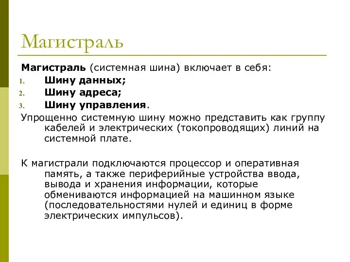 Магистраль Магистраль (системная шина) включает в себя: Шину данных; Шину адреса;