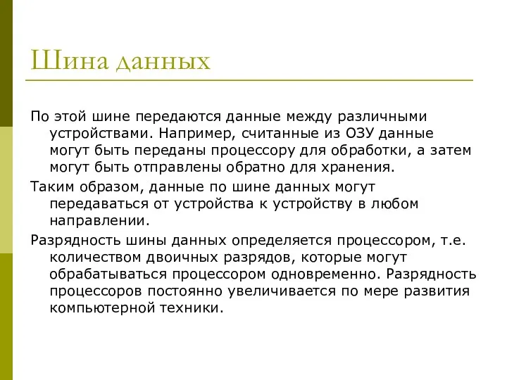 Шина данных По этой шине передаются данные между различными устройствами. Например,