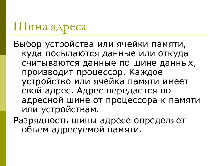 Шина адреса Выбор устройства или ячейки памяти, куда посылаются данные или