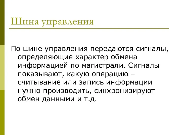 Шина управления По шине управления передаются сигналы, определяющие характер обмена информацией