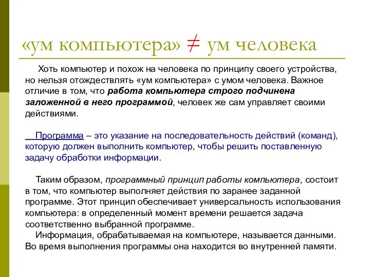 «ум компьютера» ≠ ум человека Хоть компьютер и похож на человека