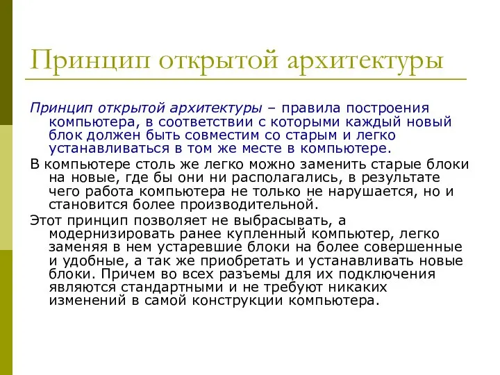 Принцип открытой архитектуры Принцип открытой архитектуры – правила построения компьютера, в