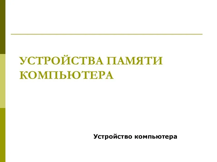 УСТРОЙСТВА ПАМЯТИ КОМПЬЮТЕРА Устройство компьютера