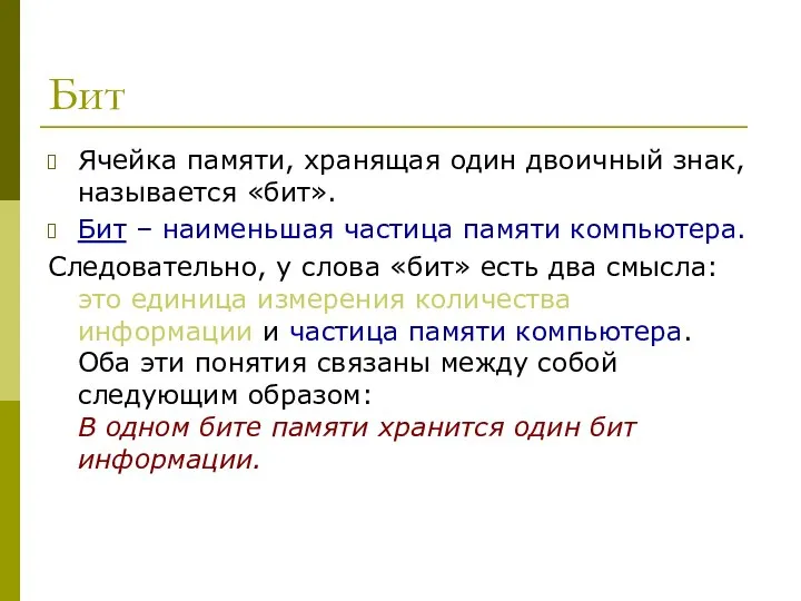 Бит Ячейка памяти, хранящая один двоичный знак, называется «бит». Бит –