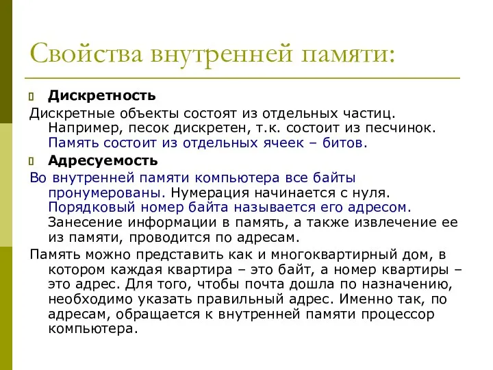 Свойства внутренней памяти: Дискретность Дискретные объекты состоят из отдельных частиц. Например,