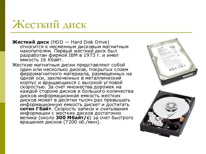 Жесткий диск Жесткий диск (HDD — Hard Disk Drive) относится к