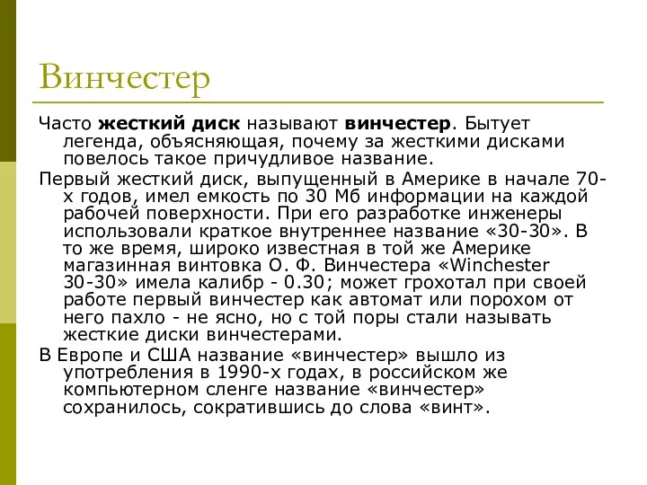 Винчестер Часто жесткий диск называют винчестер. Бытует легенда, объясняющая, почему за