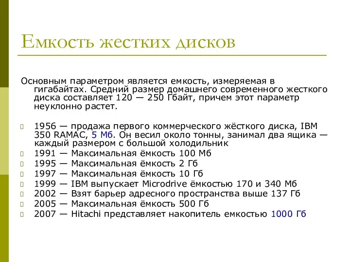 Емкость жестких дисков Основным параметром является емкость, измеряемая в гигабайтах. Средний