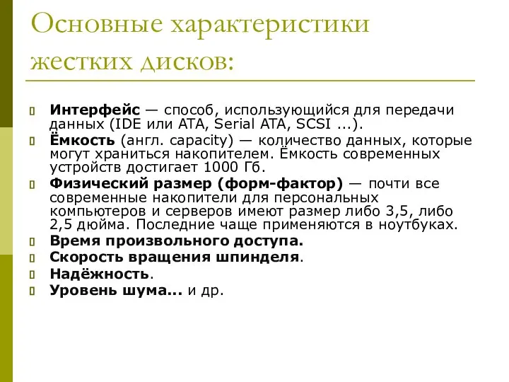 Основные характеристики жестких дисков: Интерфейс — способ, использующийся для передачи данных