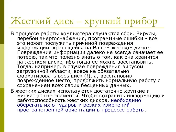 Жесткий диск – хрупкий прибор В процессе работы компьютера случаются сбои.