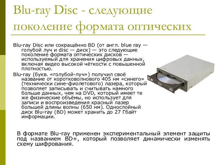 Blu-ray Disc - следующие поколение формата оптических Blu-ray Disc или сокращённо