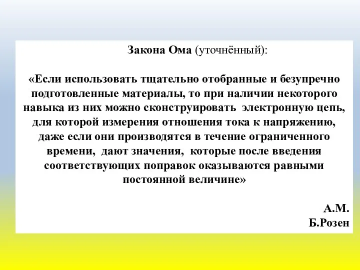 Закона Ома (уточнённый): «Если использовать тщательно отобранные и безупречно подготовленные материалы,