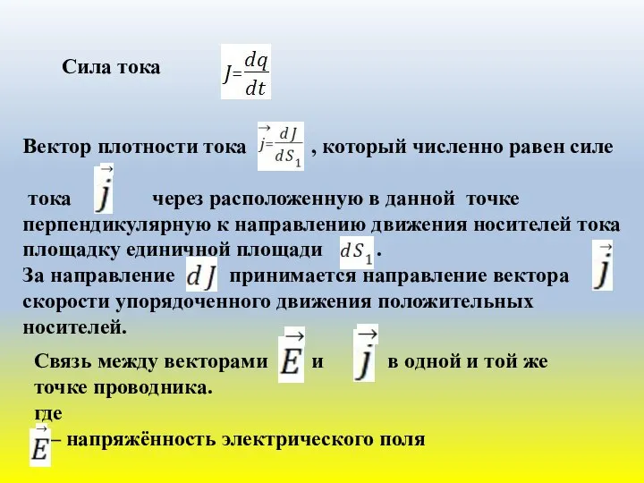 Cила тока Вектор плотности тока , который численно равен силе тока