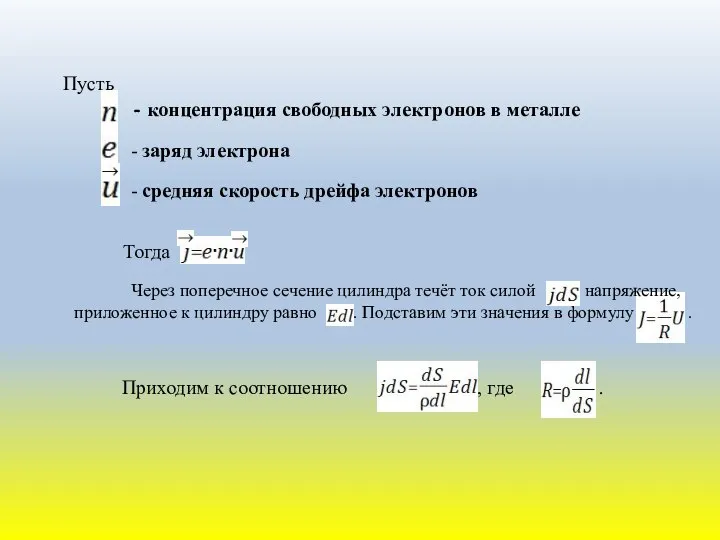 Пусть - концентрация свободных электронов в металле - заряд электрона -