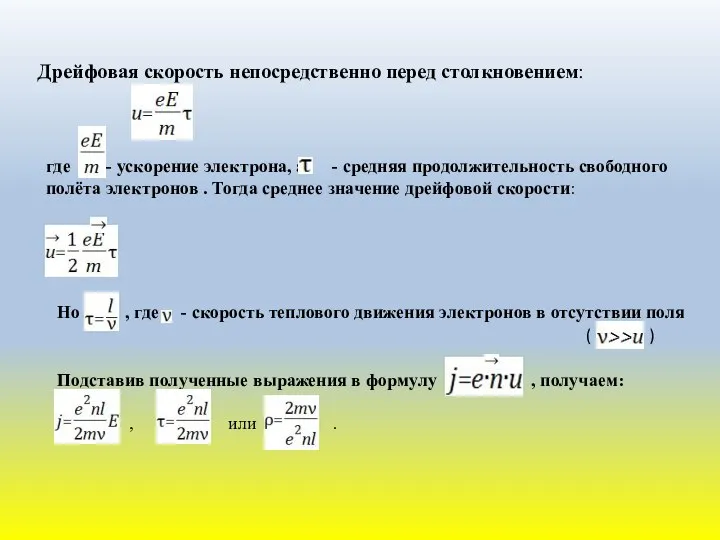 Дрейфовая скорость непосредственно перед столкновением: где - ускорение электрона, а -