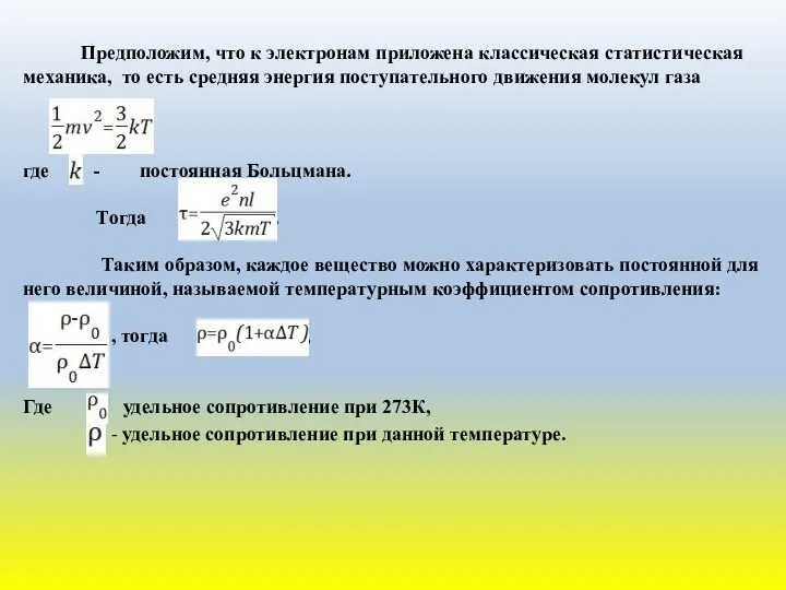 Предположим, что к электронам приложена классическая статистическая механика, то есть средняя