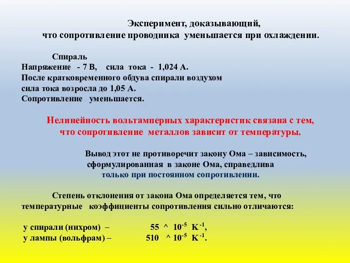 Эксперимент, доказывающий, что сопротивление проводника уменьшается при охлаждении. Спираль Напряжение -