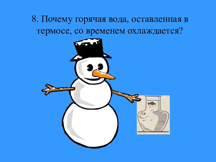 8. Почему горячая вода, оставленная в термосе, со временем охлаждается?