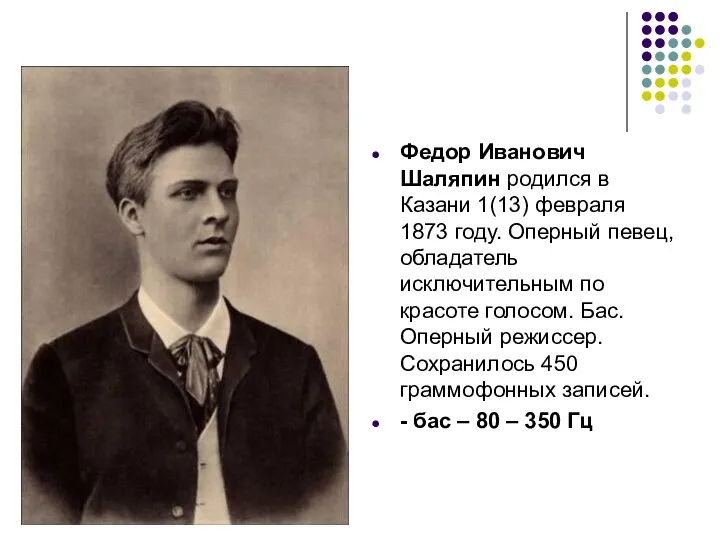 Федор Иванович Шаляпин родился в Казани 1(13) февраля 1873 году. Оперный