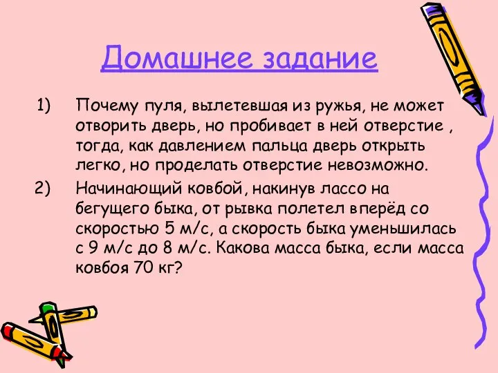 Домашнее задание Почему пуля, вылетевшая из ружья, не может отворить дверь,