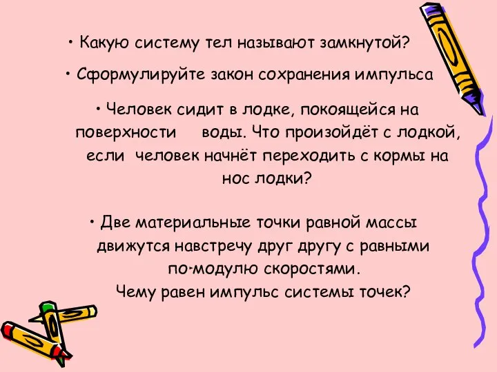 Какую систему тел называют замкнутой? Сформулируйте закон сохранения импульса Человек сидит