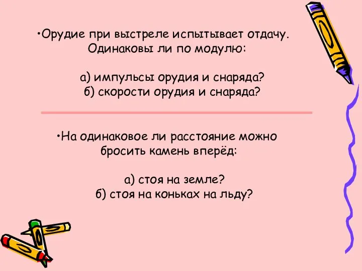 Орудие при выстреле испытывает отдачу. Одинаковы ли по модулю: а) импульсы