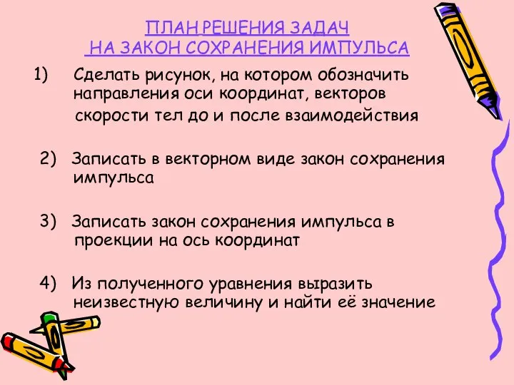 Сделать рисунок, на котором обозначить направления оси координат, векторов скорости тел