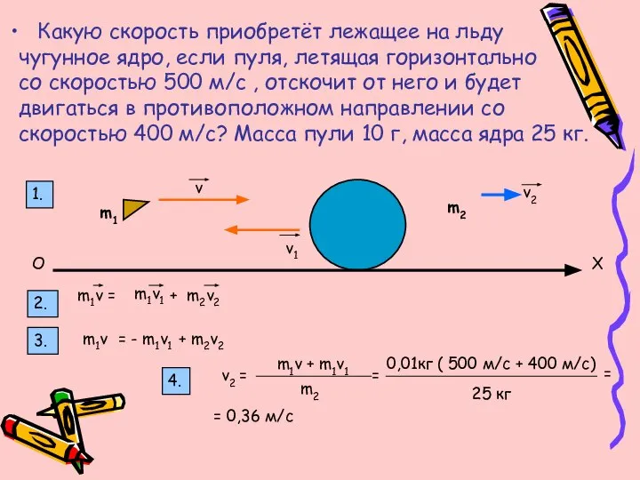 Какую скорость приобретёт лежащее на льду чугунное ядро, если пуля, летящая