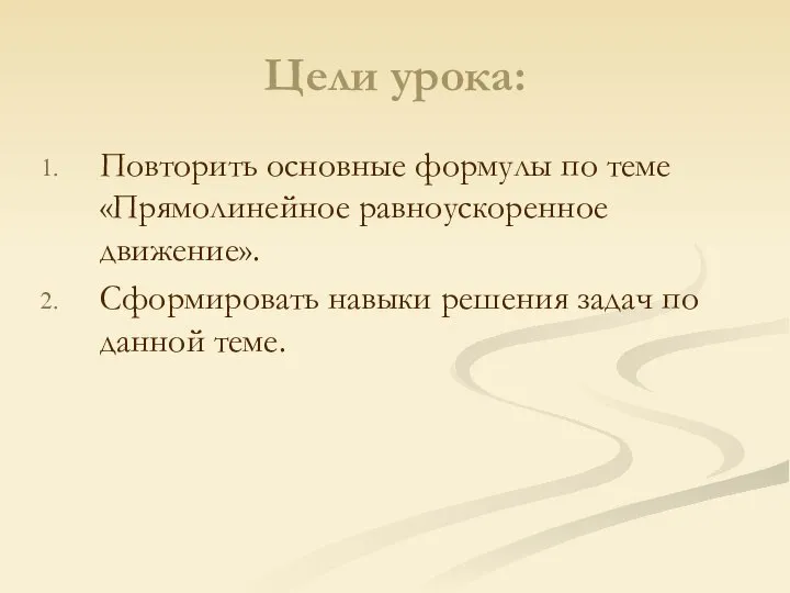 Цели урока: Повторить основные формулы по теме «Прямолинейное равноускоренное движение». Сформировать