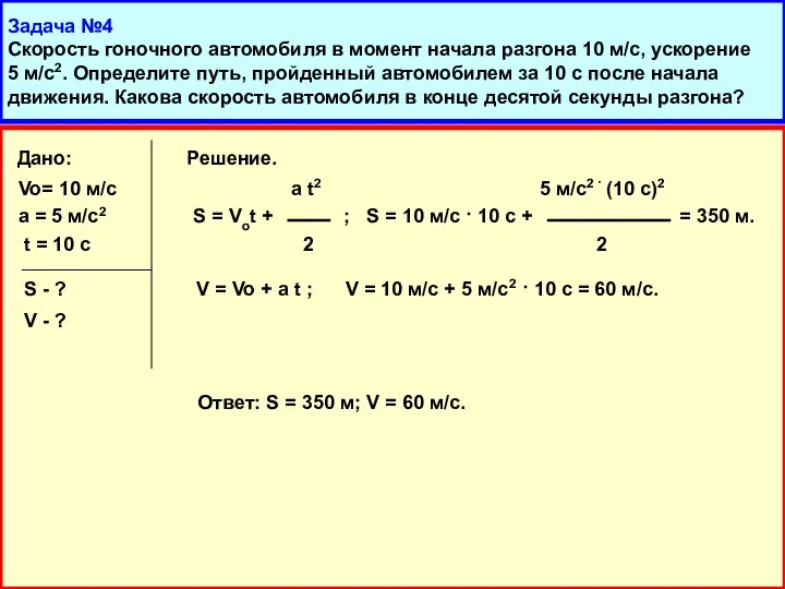 Задача №4 Скорость гоночного автомобиля в момент начала разгона 10 м/с,