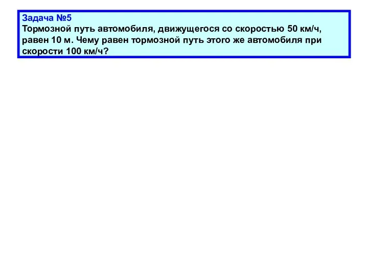 Задача №5 Тормозной путь автомобиля, движущегося со скоростью 50 км/ч, равен