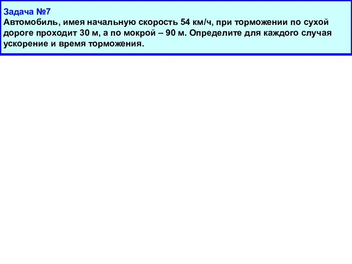 Задача №7 Автомобиль, имея начальную скорость 54 км/ч, при торможении по