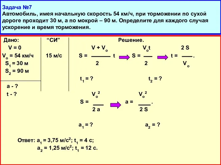 Задача №7 Автомобиль, имея начальную скорость 54 км/ч, при торможении по