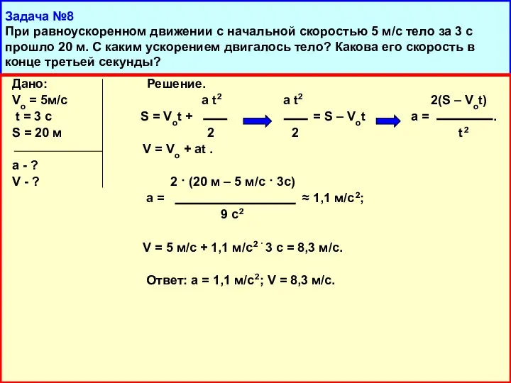 Задача №8 При равноускоренном движении с начальной скоростью 5 м/с тело