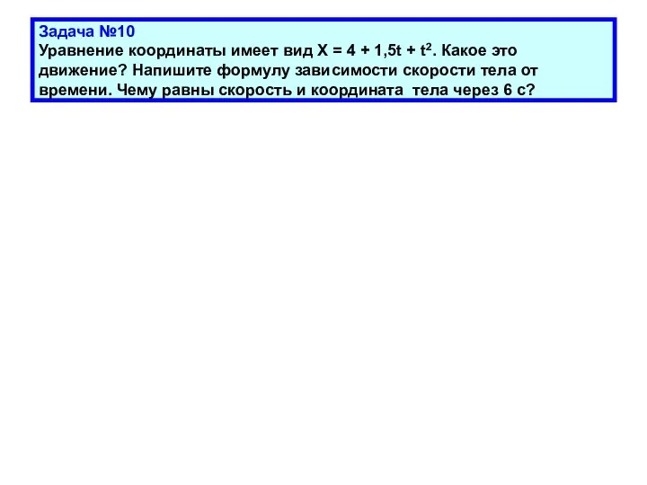 Задача №10 Уравнение координаты имеет вид Х = 4 + 1,5t