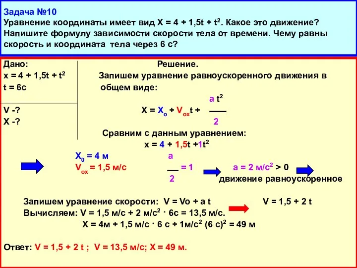 Задача №10 Уравнение координаты имеет вид Х = 4 + 1,5t