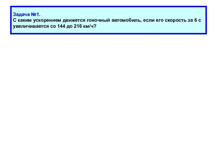 Задача №1. С каким ускорением движется гоночный автомобиль, если его скорость