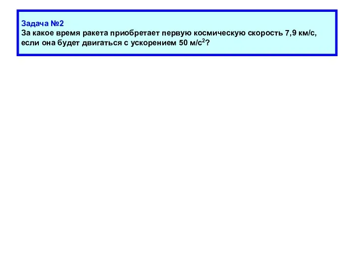 Задача №2 За какое время ракета приобретает первую космическую скорость 7,9