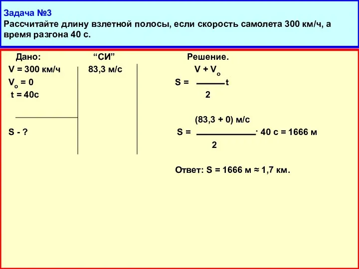 Задача №3 Рассчитайте длину взлетной полосы, если скорость самолета 300 км/ч,