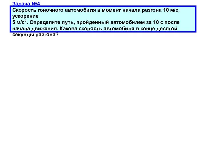 Задача №4 Скорость гоночного автомобиля в момент начала разгона 10 м/с,