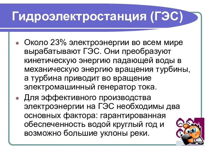 Гидроэлектростанция (ГЭС) Около 23% электроэнергии во всем мире вырабатывают ГЭС. Они