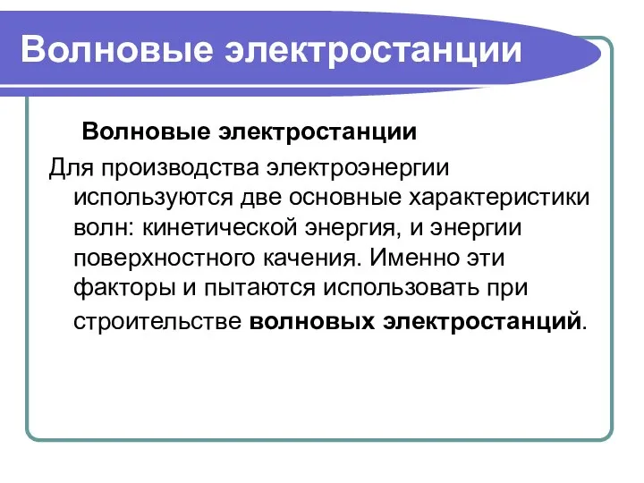 Волновые электростанции Волновые электростанции Для производства электроэнергии используются две основные характеристики