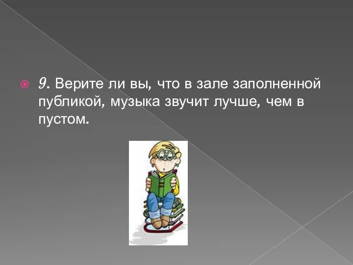 9. Верите ли вы, что в зале заполненной публикой, музыка звучит