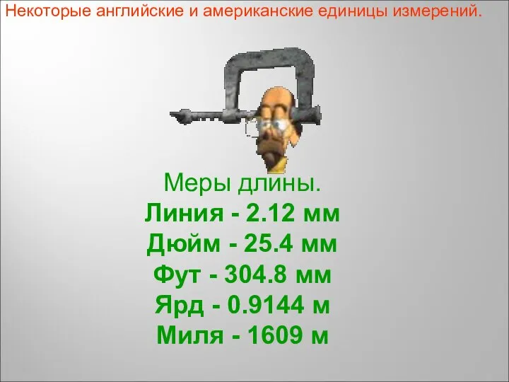 Некоторые английские и американские единицы измерений. Меры длины. Линия - 2.12