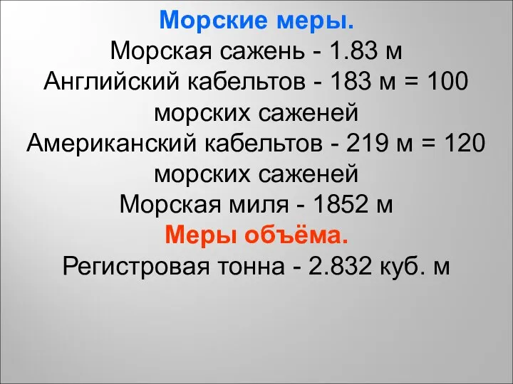 Морские меры. Морская сажень - 1.83 м Английский кабельтов - 183