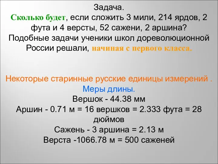 Задача. Сколько будет, если сложить 3 мили, 214 ярдов, 2 фута