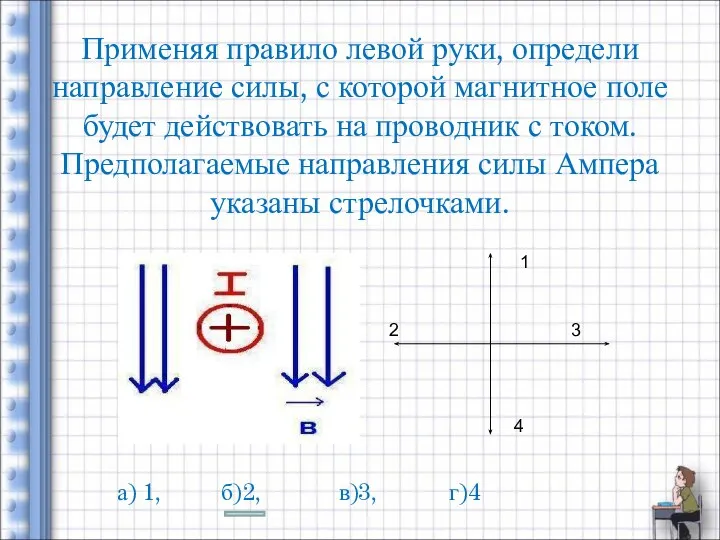 Применяя правило левой руки, определи направление силы, с которой магнитное поле