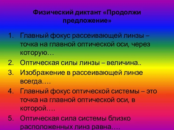 Физический диктант «Продолжи предложение» Главный фокус рассеивающей линзы – точка на